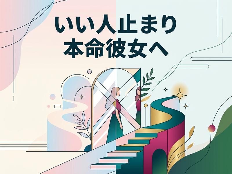 階段と扉を歩む女性と「いい人止まり 本命彼女へ」の文字。