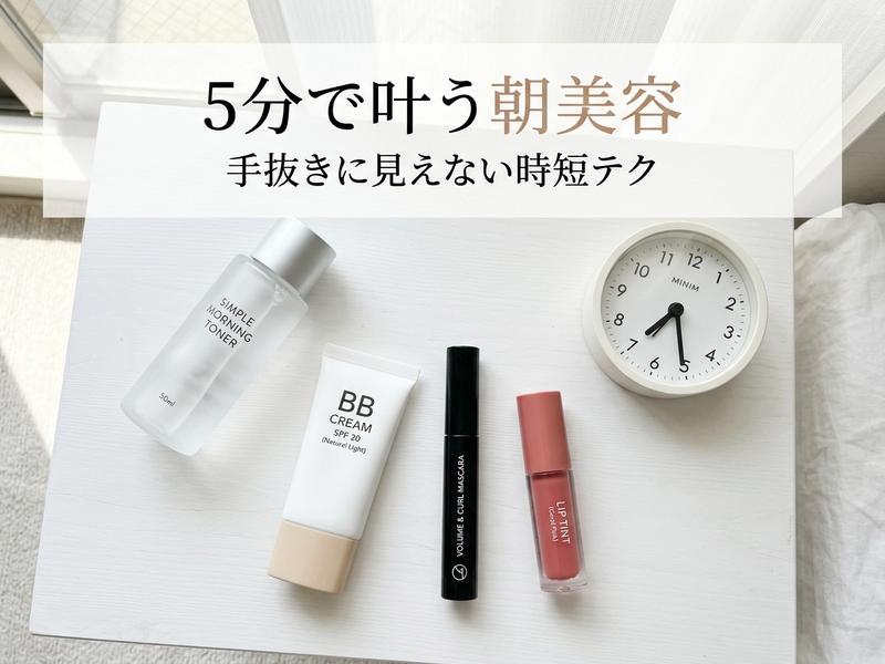 「5分で叶う朝美容」の文字と、化粧水、BBクリーム、マスカラ、リップティント、時計が並べられた画像。