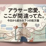 アラサー女性の恋愛特集記事。悩みを解決する7つの処方箋を提示。