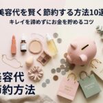 化粧品、貯金箱、お金が並び、美容代の節約方法を説明する画像。