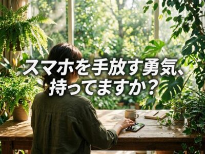 デジタルデトックスの効果とやり方完全ガイド｜今日から始める7つの方法