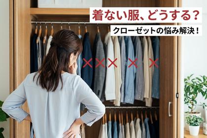 クローゼットの前で悩んでいる女性の後ろ姿、いくつかの服にバツ印がついている様子