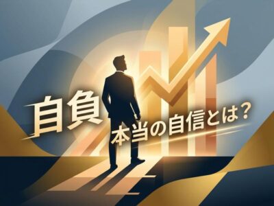 自負とは？意味・使い方・例文をわかりやすく解説【自己PRにも使える】
