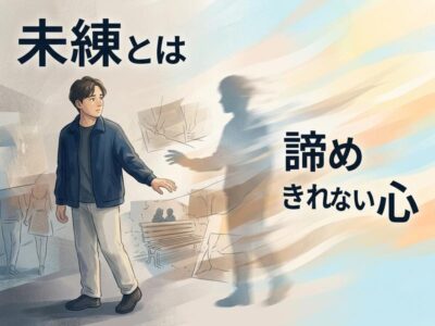 未練とは？恋愛で諦めきれない心理と前に進むためのヒント