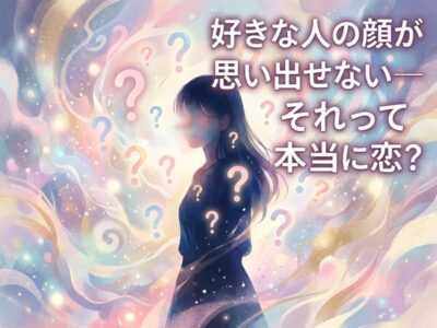 好きな人の顔が思い出せないのはなぜ？心理・スピリチュアルと対処法