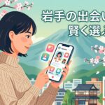 桜の下で女性がスマホのマッチングアプリを見て、岩手での出会いを賢く選んでいます。