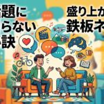 楽しそうに会話する男女。話題に困らない秘訣や鉄板ネタ。