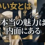 「いい女とは、本当の魅力は内面にある」と書かれた画像。