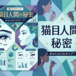 猫目人間の秘密とメイクのコツを解説するインフォグラフィック。