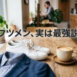 おしゃれなカフェで、ネイビーのジャケット、チェックシャツ、白いスニーカー、ラテアートのコーヒーカップが並ぶ。タイトル「フツメン、実は最強説」。