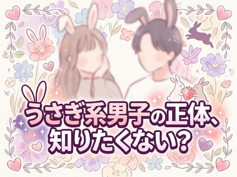 うさ耳の男女イラストと「うさぎ系男子の正体、知りたくない？」の文字。