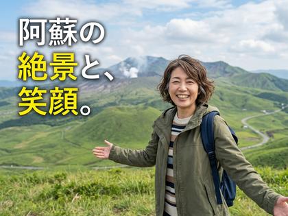 阿蘇の風景をバックに笑顔の40代女性