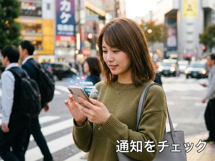 スマートフォンの通知を確認する女性