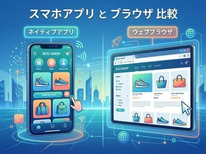 スマホアプリとブラウザを比較しているイメージ画像