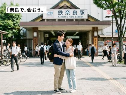 近鉄奈良駅前で待ち合わせをする20代カップル