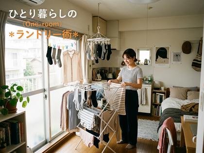 ワンルームの一人暮らし部屋で工夫して部屋干ししている様子