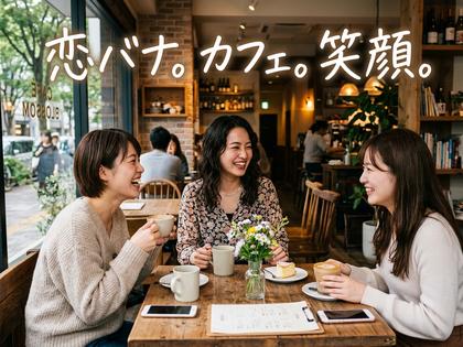 カフェで楽しそうに恋バナをする女性たちのイメージ
