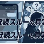 既読スルーの真実を考える女性とスマホのチャット画面。