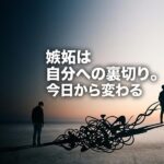 嫉妬を乗り越え、自分を変える決意をした男性の姿。