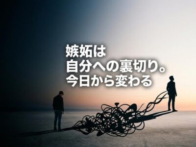 嫉妬を乗り越え、自分を変える決意をした男性の姿。