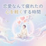 恋に疲れた人が心を軽くする時間を過ごすパステル調のイラスト。