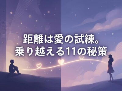 遠距離恋愛を表す男女のイラストと、テキスト「距離は愛の試練。乗り越える11の秘策」。