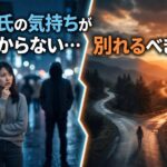彼の気持ちに悩む女性と、別れるべきか迷う二股の道を描いた画像。