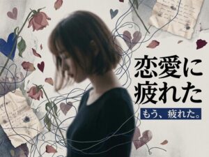 恋愛に疲れた女性へ｜原因と対処法・立ち直る具体的なステップ