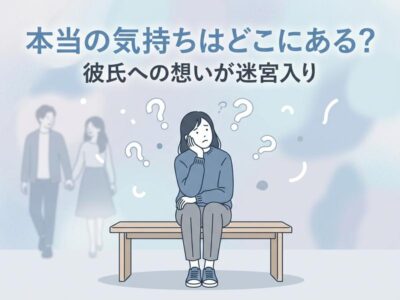 ベンチで彼氏への本当の気持ちが分からなくなり、悩む女性のイラスト。