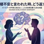 同棲の不安に向き合い、話し合うカップルのイラスト。