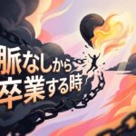 「脈なしから卒業する時」の文字と、鎖を破り燃える心で飛び立つ人。