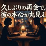 レストランで再会した男女。上部の文字「久しぶりの再会で、彼の本心が丸見え。」