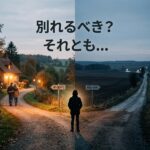 「別れるべき？それとも…」と問いかける、愛と孤独の分岐点。 (34文字)