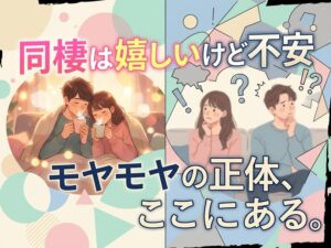 同棲は嬉しいけど不安なあなたへ|モヤモヤの正体と安心に変える7つの方法