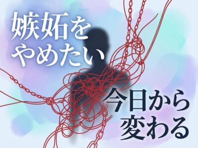 嫉妬してしまう恋愛をやめたい人へ｜原因と今日から使える対処法