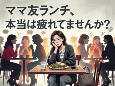 ママ友ランチが疲れる本当の理由と、関係を壊さず距離を取る方法
