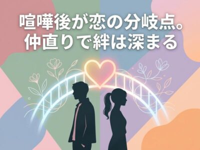 彼氏と喧嘩したときの仲直り完全ガイド|関係が深まる7つの方法