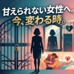 「甘えられない女性へ。今、変わる時。」のキャッチコピーと、自己解放、愛、人間関係を描いたイラスト。