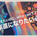 カラフルな背景に「甘えたいのに、why can't I? 素直になりたい心」の文字と女性のシルエット。