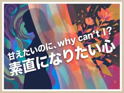 甘えたいけど甘えられない女性の心理と克服法｜彼氏に素直になるコツ