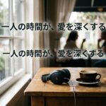 「一人の時間が、愛を深くする」の文字があるカフェ風景。テーブルにヘッドホンとコーヒー。
