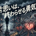 「片思いは、終わらせる勇気を」の文字と、雨の夜道を歩く人物、砕けたハート。