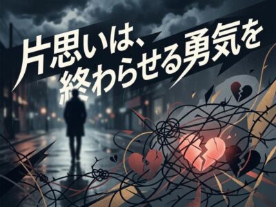 「片思いは、終わらせる勇気を」の文字と、雨の夜道を歩く人物、砕けたハート。