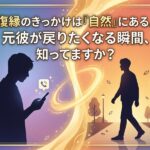 復縁のきっかけと元彼の気持ちを描いた男性イラスト。