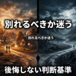 暖色と寒色に分かれた二つの道に「別れるべきか迷う」「後悔しない判断基準」の文字。