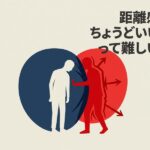 二人の人物が触れ合うイラストと「距離感の難しさ」の文字。