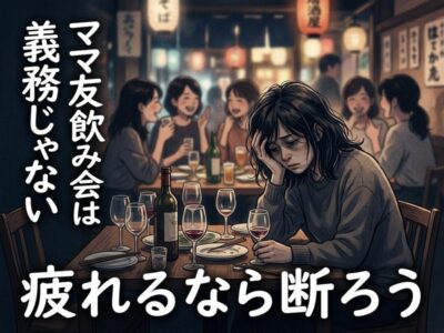 ママ友飲み会で疲れた表情の女性と楽しむ友人たち。「疲れるなら断ろう」のメッセージ。