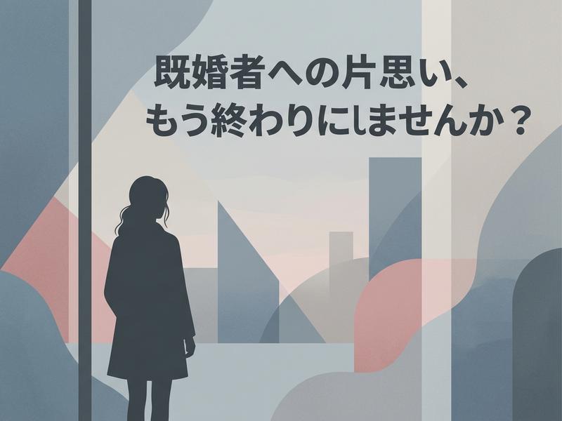 窓辺に立つ女性のシルエット。上部に「既婚者への片思い、もう終わりにしませんか？」と書かれた画像。