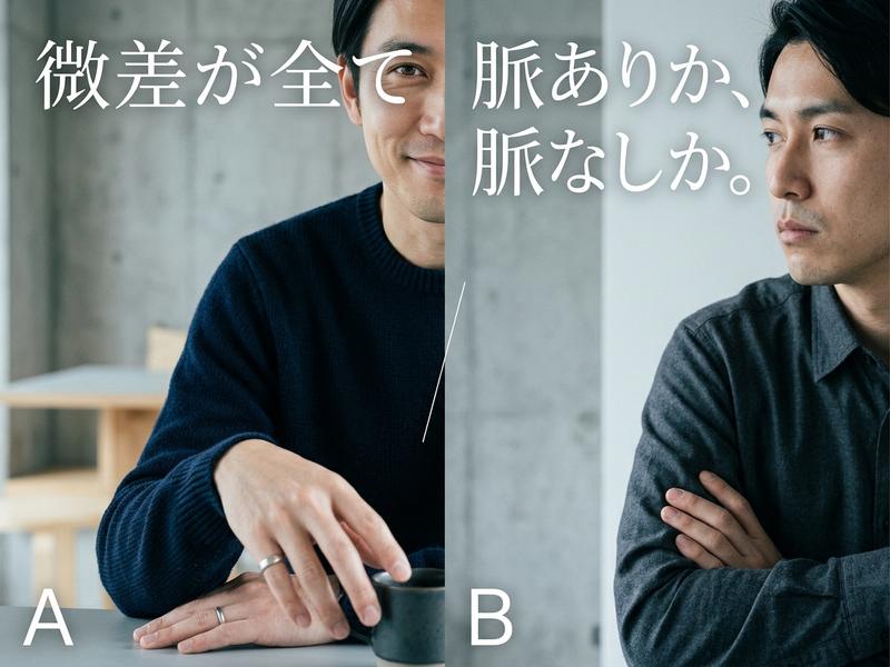 「微差が全て」「脈ありか、脈なしか」のテキストと、笑顔と真顔の男性の対比画像。