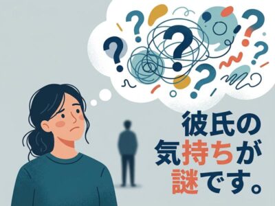 考え込む女性と疑問符の吹き出し、彼の気持ちが謎という文字。
